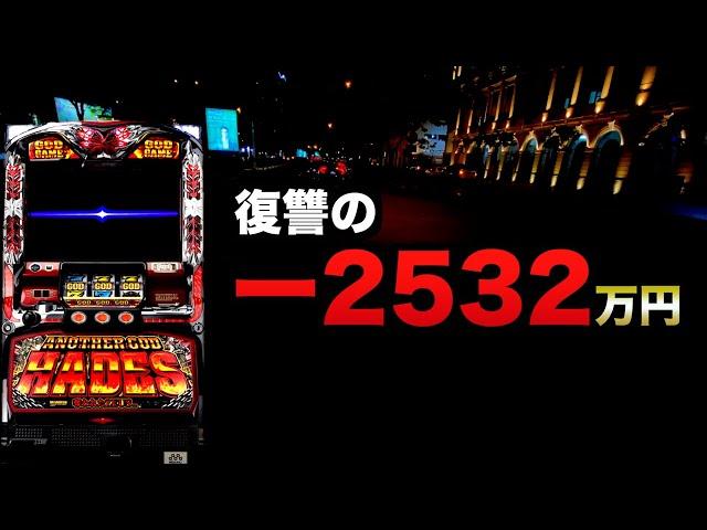 ー2532万円ハーデス復讐する