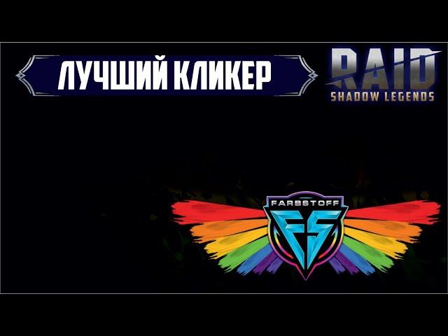 RSL Helper - Лучший кликер для RAID: Shadow Legends (под виндовс)