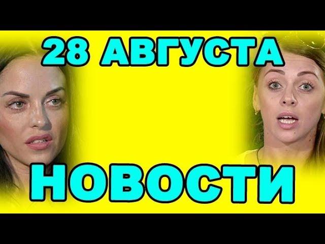 В ВЫПУСКЕ ЕФРЕМЕНКОВА, РАПУНЦЕЛЬ, БУЗОВА И ДРУГИЕ! ДОМ 2 НОВОСТИ ЭФИР 28 августа, ondom2.com