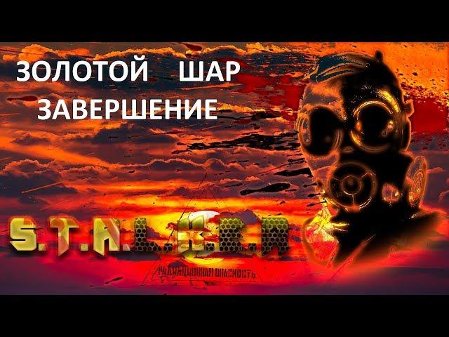 Золотой Шар-Завершение #043 "Замеры,поиск Антона и второй флэшки"