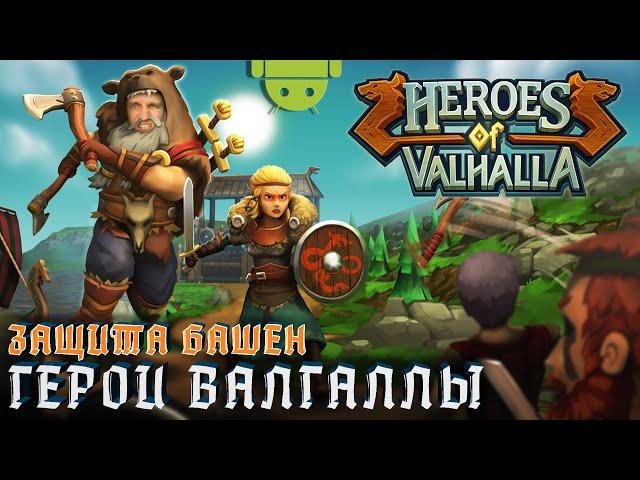 HEROES OF VALHALLA ПЕРВЫЙ ВЗГЛЯД [ЗАЩИТА БАШЕН НА АНДРОИД] С DVGAME