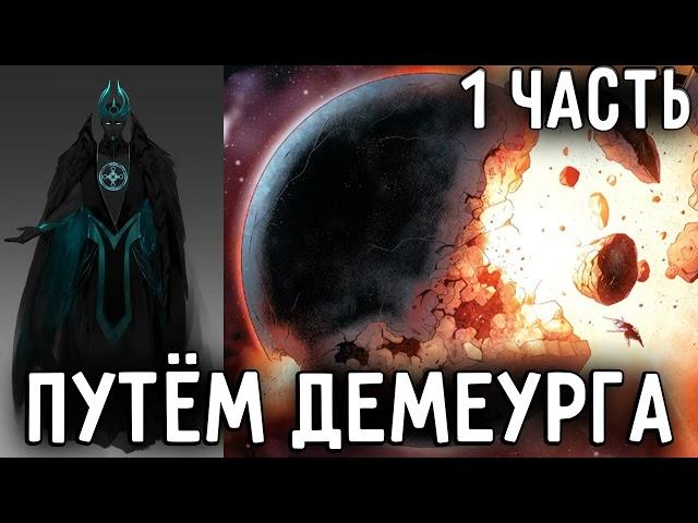 [Путём Демиурга - Ковчег Души #1] Конец - это только начало!/ Альтернативный сюжет Наруто