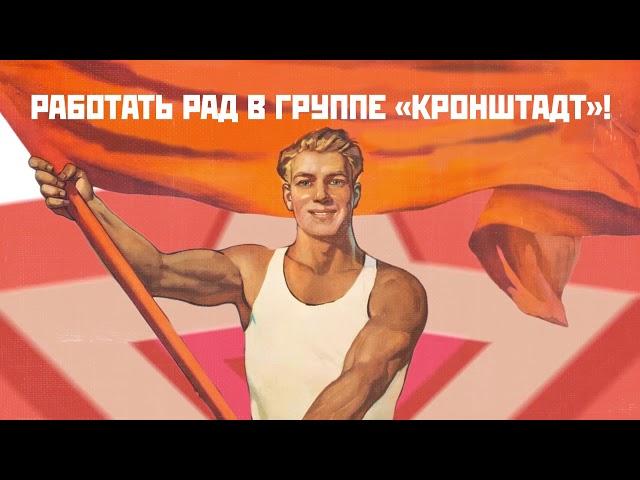 Группа «Кронштадт» (ролик для сотрудников)