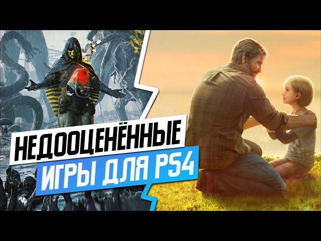 НЕДООЦЕНЁННЫЕ ИГРЫ НА PS4