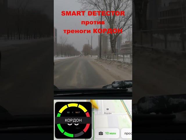 Smart Detector vs тренога Кордон #smartdetector #смартдетектор #авто #антирадар #штрафыгибдд