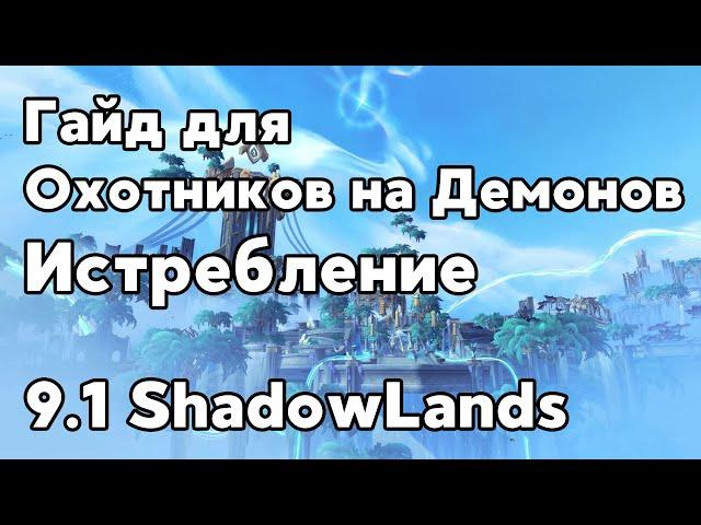 Гайд для Охотников на Демонов Истребление 9.1 PvE Shadowlands