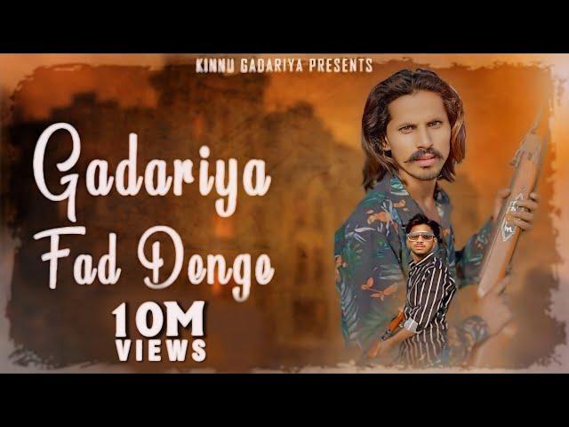 Gadariya Fad Denge (Official Video) || Kinnu Gadariya || Raja Hai Hum Bete Raja Hai Hum ||