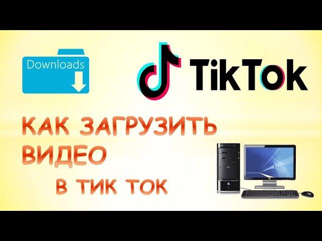 Как загрузить видео в тик ток с компьютера