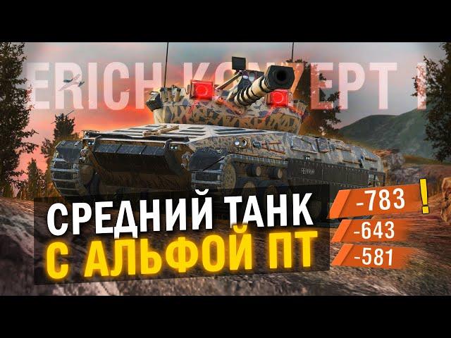 КАК ШЕРИДАН, НО ЗА ПОЧКУ - ОБЗОР Erich Konzept I в Tanks Blitz