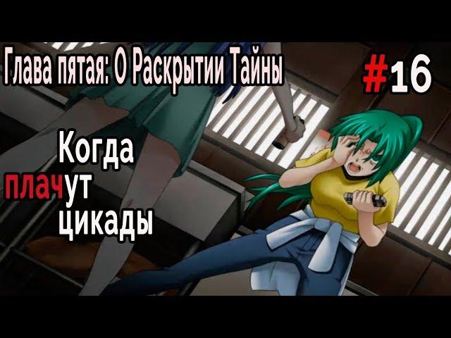 Когда плачут Цикады: о Раскрытии Тайны #16 Рика-тян