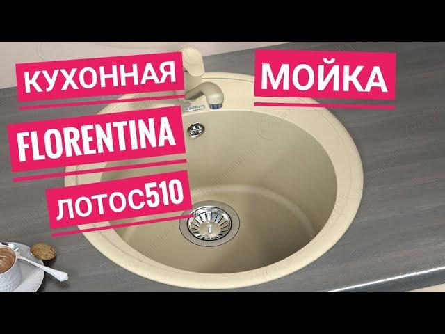 Кухонная мойка Florentina Лотос 510 Капучино