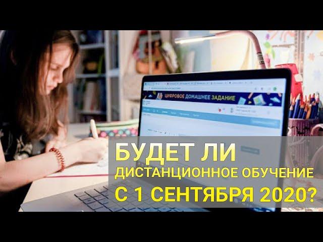 Будет ли дистанционное обучение с 1 сентября 2020 года?