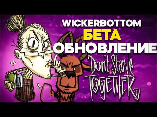 РЕВОРК  бабки - УИКЕРБОТТОМ и НОВАЯ способность ВОРТОКСА в  Don't Starve Together