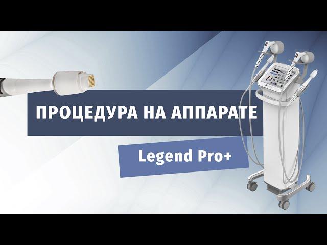 Процедура на аппарате LegendPro, сочетающая в себе 3 методики воздействия