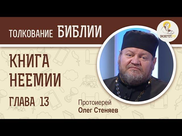 Книга Неемии. Глава 13. Протоиерей Олег Стеняев. Толкование Ветхого Завета. Толкование Библии