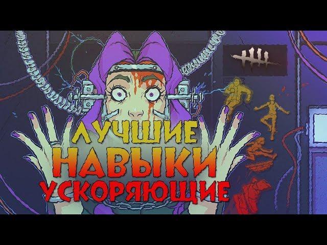 [DBD] Лучший ускоряющий навык выживших