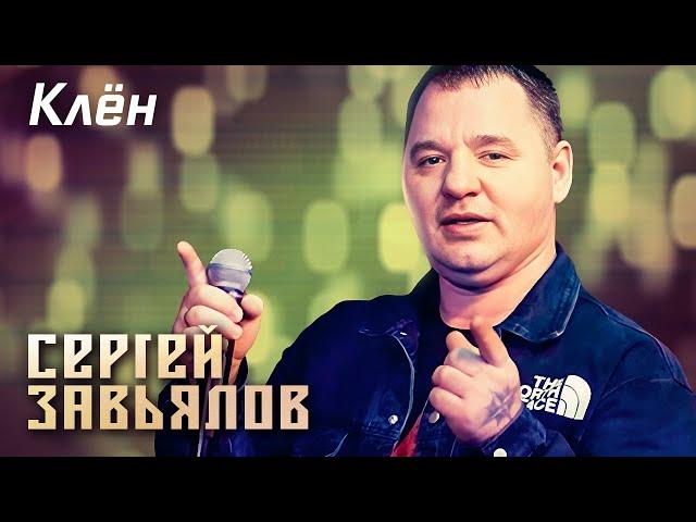 Сергей Завьялов - Клён (Концерт в клубе "Шале", Клин, 2022)