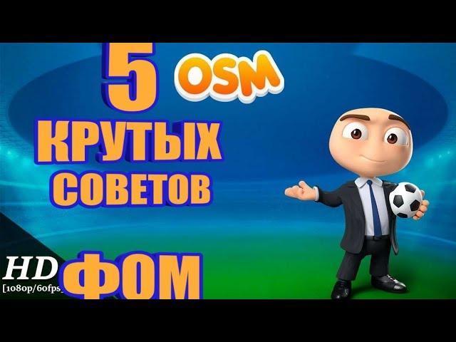 ФОМ 5 Крутых Советов!