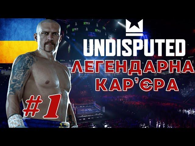 Кар'єра Undisputed Топ складність. Частина 1. Олександр Усик в хевівейті #undisputed #undisputed