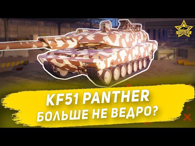 Гайд на KF51 Panther: Больше не ведро? Armored Warfare