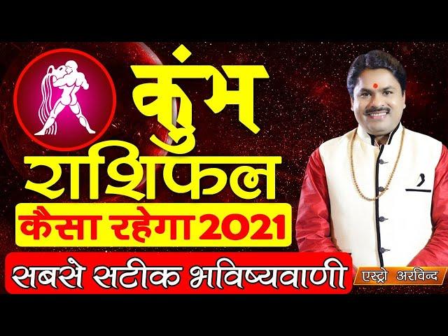 कुम्भ राशि वार्षिक राशिफल 2021।। Kumbh Rashifal 2021