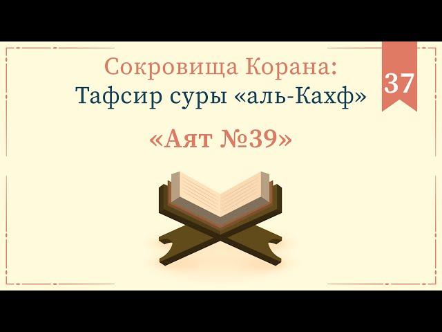 37 - Тафсир суры «аль-Кахф» — Абу Ислам аш-Шаркаси