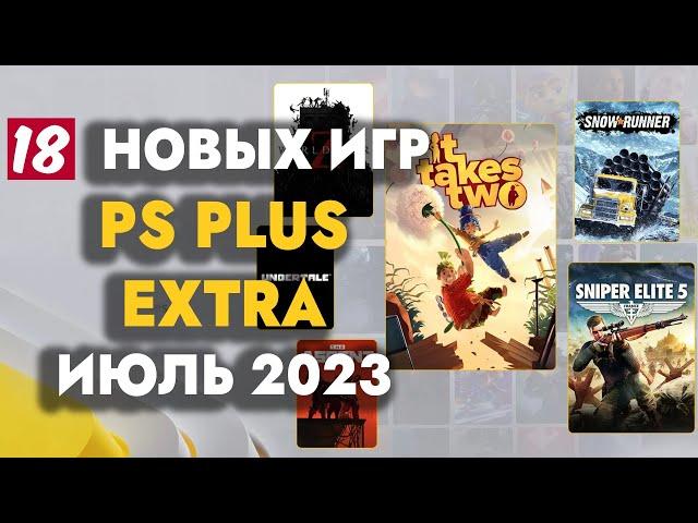 PS+ EXTRA ИЮЛЬ 2023 | ОБЗОР РАЗДАЧИ ПС ПЛЮС ЭКСТРА ИЮЛЬ 2023 | PS PLUS EXTRA ИЮЛЬ 2023