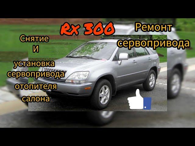 LEXUS RX-300. Ремонт, снятие и установка  сервопривода печки.