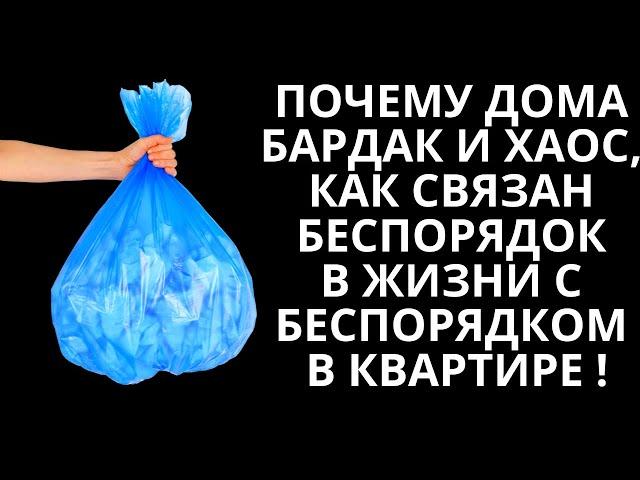 Почему дома бардак и хаос: как связан беспорядок в жизни с беспорядком в квартире?