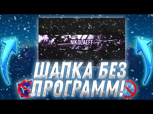 КАК СДЕЛАТЬ ТОПОВУЮ ШАПКУ БЕЗ ПРОГРАММ? | NIKOLAEFF