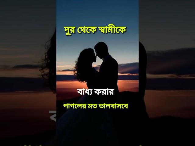দূর থেকে স্বামীকে বাধ্য করার পাগলের মত ভালবাসবে #ইসলামিক #islamic #দোয়া #আমল_ও_দোয়া #দোয়া