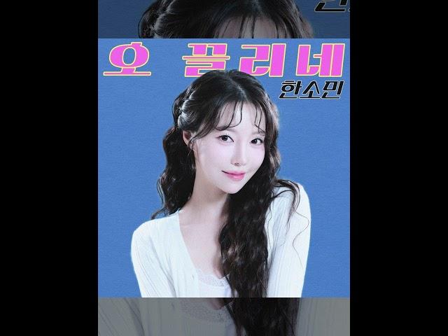 오 끌리네 (1) #한소민 신곡 (Oh It's Tempting / #HanSomin ) #오끌리네 #shorts