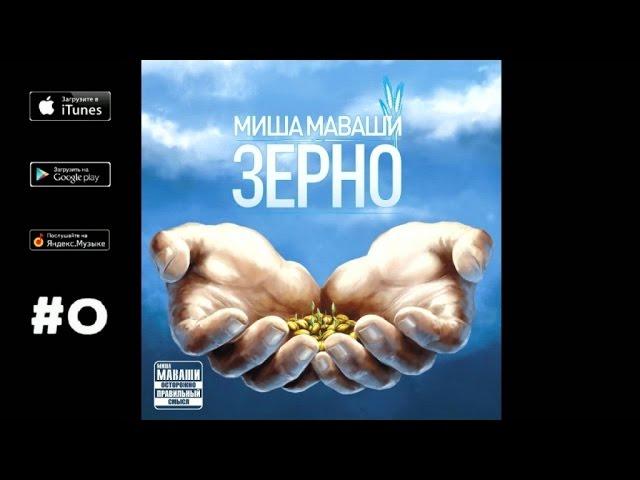 Миша Маваши - Гуманность ("Зерно", 2012)