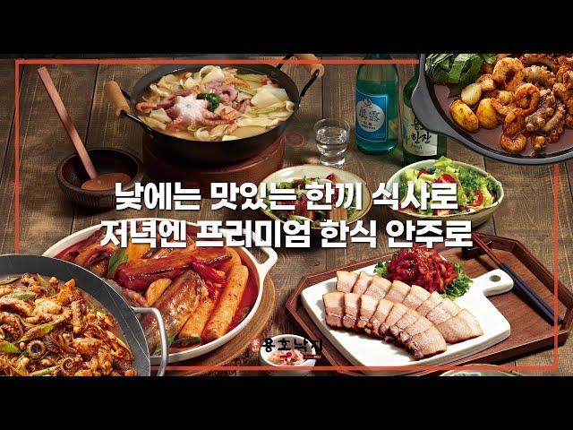 용호낙지 강남/여의도 직영점 브랜드 리뉴얼 - 프리미엄 한식 안주