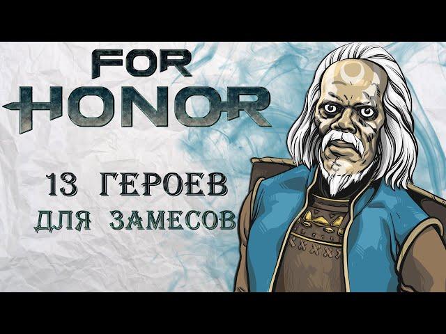 For Honor - 13 героев для замесов / Лучшие герои для захвата территорий и штурма