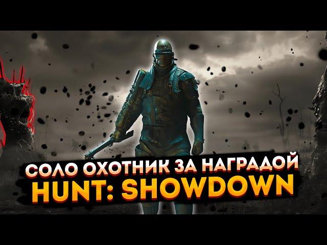 Соло охотник за наградой  Hunt: Showdown #huntshowdown