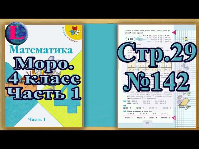 Задание 142 страница 29– Учебник Математика Моро 4 класс Часть 1