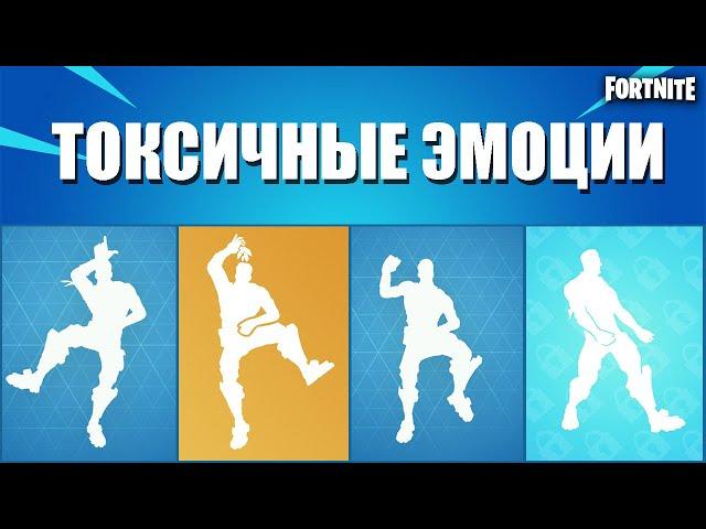 ТОП ТОКСИЧНЫХ ЭМОЦИЙ В ФОРТНАЙТ// FORTNITE