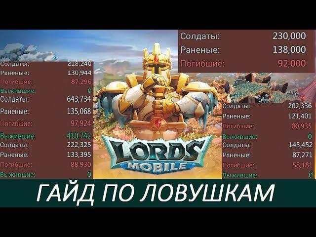 ГАЙД ПО ЛОВУШКАМ! СКОЛЬКО НУЖНО ВОЙСК! СОВМЕСТНО С BIGRUSSIANTRAPCHernOFF Lords Mobile!