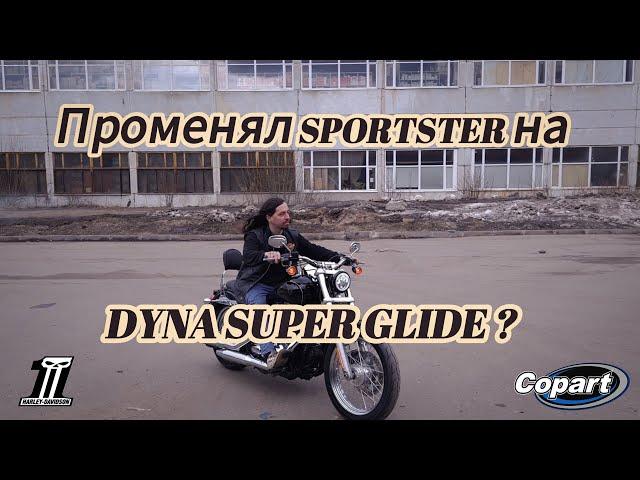 Променял Sportster на Dyna Super Glide?