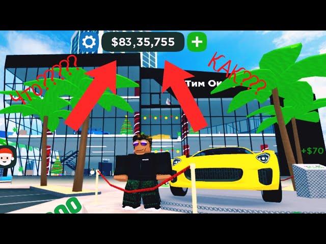 Гайд как заработать денег! | Car Dealership Tycoon| roblox