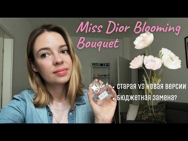 Miss Dior Blooming Bouquet: стоит ли запасаться старой версией + бюджетная замена?