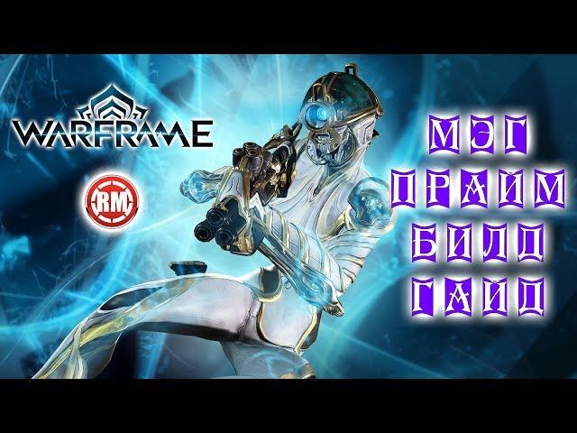 Мэг Прайм Билд ГайдWarframe