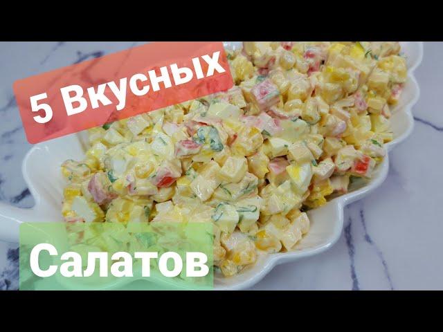 Вот они: 5 вкусных салатов на праздничный стол. Быстрые и простые салаты на 8 марта.