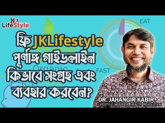 ফ্রি JKLifestyle পূর্ণাঙ্গ গাইডলাইন কিভাবে সংগ্রহ এবং ব্যবহার করবেন