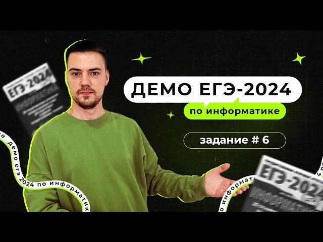 Задание 6 | ЕГЭ по информатике | ДЕМО-2024