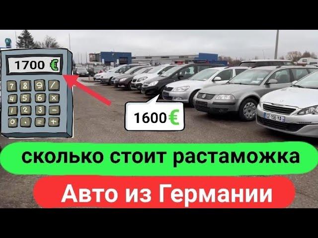 Сколько стоит растаможка авто из Германии