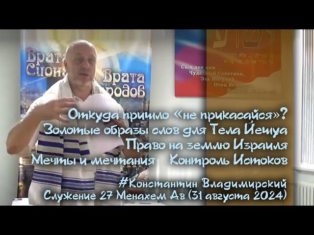 Врата Сиона-врата народов. Золотые образы слов для Тела Йешуа. Право на землю Израиля, 31.08.24