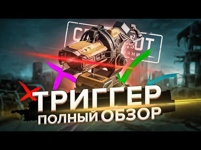 ЧТО ЭТО ТАКОЕ?! Полный Обзор на ТРИГГЕР в Кроссаут (Crossout)