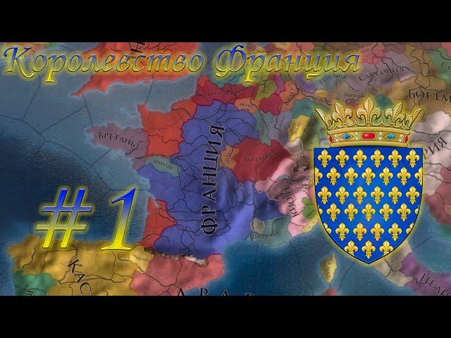 Europa Universalis 4 - От Франции до СРИ! #1